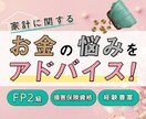 家計の見直し相談❗ＦＰが家計診断で見つけます この支出を変えて家計改善する⭐その一歩を丁寧にお手伝いします イメージ4