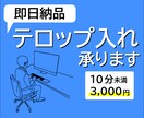 即日納品！テロップ入れを1～2日で納品します ビジネスからVlogなど動画テロップを作成します！ イメージ1