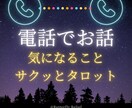 おしゃべり＆タロットでスッキリします 今すぐ前向きな気持ちと安心感を♪ イメージ1