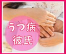 うつ病彼氏に傷つき悩むあなたのお話お聴きします 普通の恋愛相談じゃ無理だった!!誰に相談したらいいの?! イメージ1