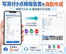 スマホ入力から写真付き点検報告書を自動作成します 帰社後の転記・報告書作成を減らします イメージ1