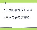 AIを活用して読みやすいブログ記事を作成します AI×人の手で、読みやすい記事を作成します イメージ1