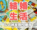 夫婦間の結婚生活の運命の糸をタロットで占います 2人の未来を再構築し、心の距離を縮める羅針盤を届けます イメージ1