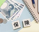 元保険相談スタッフが保険選びのアドバイスします ご自身の生活に合った無駄のない保険選びのアドバイス(生損可) イメージ1