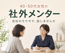 40・50代女性の悩みを社外メンターが整理します 職場のモヤモヤを整理し、次の一歩を見つけます イメージ1