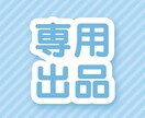 こちらは専用出品になります 事前に約束したご依頼者様の専用ページです。 イメージ1