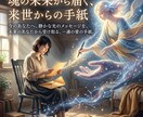 未来のあなたから届く「来世の手紙」を鑑定します 「来世の手紙」鑑定～いまのあなたに必要な光の言葉～ イメージ1
