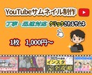 クリックされるYouTubeサムネ作ります 丁寧・迅速対応｜修正回数無制限｜1枚　1000円 イメージ1