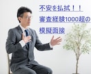 融資審査「模擬面接」で面談対策のお手伝いをします 1時間の模擬面接で理解する～融資審査担当者の腹の内！～ イメージ1