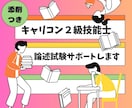 キャリコン２級技能士　論述対策サポートします 過去問のご自身の解答を１回分お送りください イメージ1