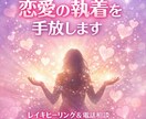 恋愛の執着をレイキで癒します 恋愛依存/執着/複雑恋愛/レイキ/オラクルカード イメージ1