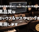 高品質なミックス&マスタリングを提供します [基本内容はベーシックプランに全て料金込み！] イメージ1