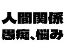 1分からお話OK⭐︎愚痴、悩み、相談⭐︎聞きます 誰でも良いから聞いって、ありますよね。そんな時は、すずはるへ イメージ1