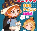 SNS アイコン　似顔絵ミニキャラ描きます アイコン、似顔絵をミニキャラ化、描き方塗り方ご希望に添います イメージ1