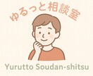 誰にも言えない悩み、やさしく聞きます 誰にも言えない悩みも気軽に相談してください イメージ1