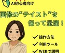 画像の“テイスト”を保って量産する方法教えます 世界観が統一された画像が簡単に！ イメージ1