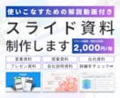 営業系資料をプロ品質にブラッシュアップします メディア掲載実績があるプロプレゼンターの「使い方動画」付き。 イメージ1