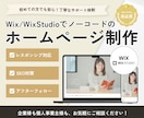 Wix/WixStudioでホームページ制作します デザインから公開まで丁寧なサポート体制で高品質に仕上げます！ イメージ1