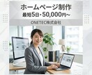 中小企業向け集客できるホームページを制作します 最短5日・低価格で本格的なホームページを制作 イメージ1