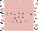 入園入学グッズお作りいたします 入園入学を控えるお子様に、好きな布でお作りします。 イメージ1