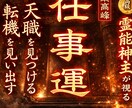 天職の発掘◆転機の訪れは？◆仕事運を完全鑑定します 【最高の人生が始まる＆霊視輝かしく働く】大ボリューム鑑定 イメージ1