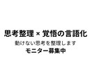 情報過多で迷っている方の思考整理をします 考えがまとまらず動けない状態を整理します イメージ1