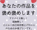 感想文！あなたの作品を褒め褒めします アドバイス抜きのいいことオンリーで伝えます！ イメージ1