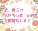彼、貴方の気持ち、行動、心理…全部整理します “どうしたらいいか”を“これで進める”に変える恋愛相談 イメージ1