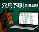 新商品【穴馬予想｜単勝戦略】で馬券生活を目指します ■中央競馬｜今週末の競馬から5週間が対象！G1はドル箱 イメージ1
