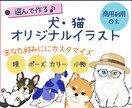 犬・猫のオリジナルイラストを選んで作ります 瞳・ポーズ・カラー・小物を選んで、自分だけの一枚に♪ イメージ1