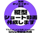 縦型ショート動画★SNS用動画を制作します 丸投げOK｜TikTok・インスタ・YouTube対応 イメージ1