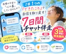 1日1つの「できた」で自信を育てるサポートします できたこと探しで自分を好きになる★1週間徹底寄り添いチャット イメージ1