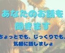 愚痴・相談　お気軽にどうぞ 話をお聞きいたします ♢お試しOK♢何でも受容します♢話すことは癒し イメージ4