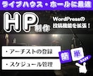 ライブハウス・イベントホール向けのサイト制作します 日々のスケジュール更新やアーティスト管理が驚くほど簡単に！ イメージ1