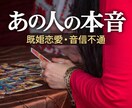 あの人の本音、出します 連絡減った理由・音信不通の気持ち見ます イメージ1