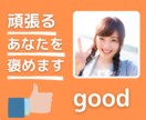 頑張り過ぎているあなた。褒めます いつも一生懸命なあなたに承認を♪ イメージ1