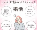 人生好転・婚活の不安解消・お悩みお聞きします 婚活の進め方に迷ったら・現役婚活アドバイザーがお応えします♪ イメージ3