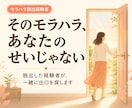 モラハラ相談⭐︎経験者が脱出方法を伝えます 元夫のモラハラから脱出した私が、一緒に道筋を探します イメージ1