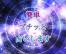 プチ占い師致します 未来、恋愛、仕事をプチ占いします。購入頂き次第正式回答 イメージ1