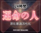 24時間！潜在意識に眠る最良の縁を引き寄せます 実績8千件以上の超能力者が輪廻を超えた真の運命の人を引き寄せ イメージ1
