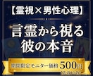 言霊霊視と男性心理で解読｜彼の本音を鑑定します 【500円】言霊霊視×男性心理で彼の本音を解読、具体策を提示 イメージ1