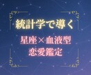 統計学（星座×血液型）で恋愛の悩みを占います 統計学で的中！【星座×血液型】恋愛鑑定で運命の先読み！ イメージ1