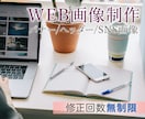 目的に合わせてWEB画像制作します バナーや広告、SNS画像等のWeb画像制作お任せください イメージ1