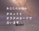 あなたのお悩みタロットとオラクルカードで占います 現在地を知りより良い未来に向かっていけるようお手伝いします イメージ1