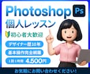 初心者歓迎！１対１でフォトショ個人レッスンします ＼歴1０年の現役デザイナーがあなたのペースで丁寧サポート／ イメージ1