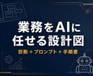 あなたの業務をAIに任せる仕組みを設計します AIに経営を任せる公開実験の運営者が、あなた版を設計 イメージ1