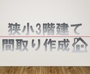 狭小敷地の住宅間取り作図致します 土地が小さいけど間取り入るの？にお答えいたします。 イメージ1