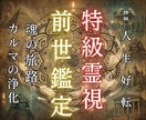 前世から続く真実を霊視します 止まった運命は、真実を知った瞬間から動き始めます。 イメージ1