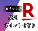 楽天ポイントせどり攻略の最短ルートを教えます パソコンとスマホさえあればOK！全て在宅で完結！ イメージ1