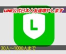 公式LINE日本人友達30人～増やします LINE日本人友達30人増やします。 イメージ1